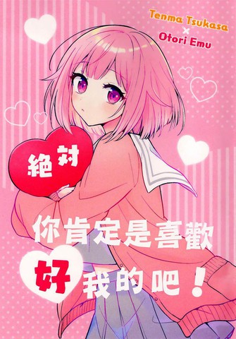 你肯定是喜欢我的吧