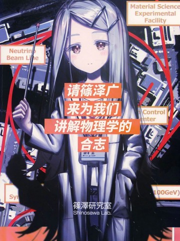 请筱泽广来为我们讲解物理学的合志