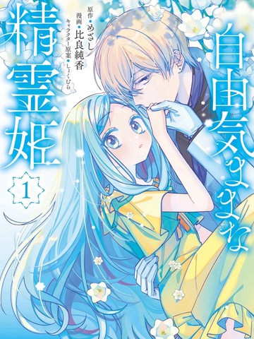 自由自在的精灵公主