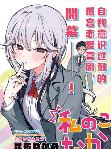 难道不是喜欢我吗！？