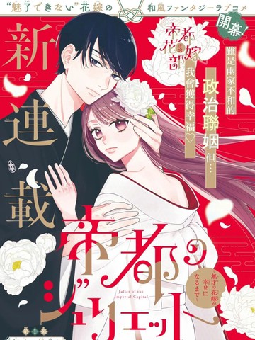 帝都朱丽叶～直到无能的新娘获得幸福～