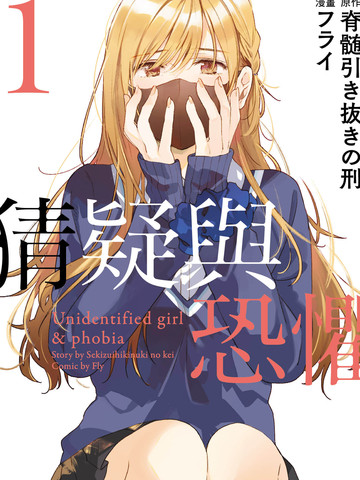 正体不明与恐怖