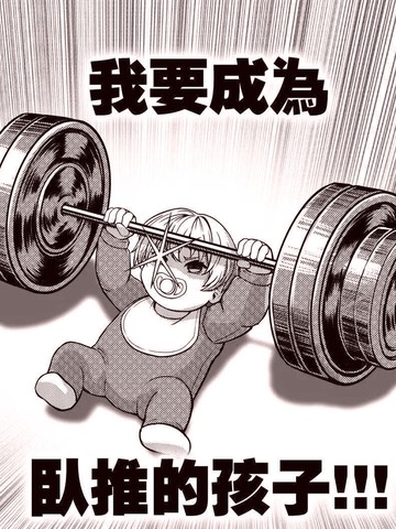 卧推的孩子