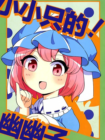 小小只的！幽幽子_banner