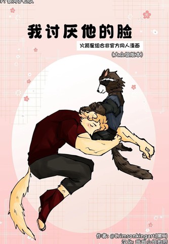 火箭浣熊同人漫画特别篇