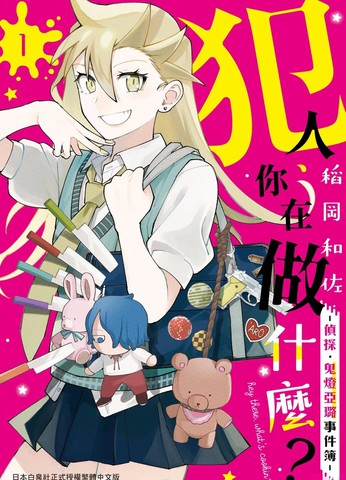 犯人、你在做什么？