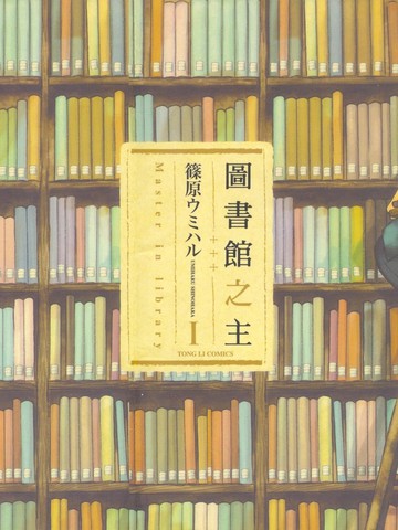 图书馆之主