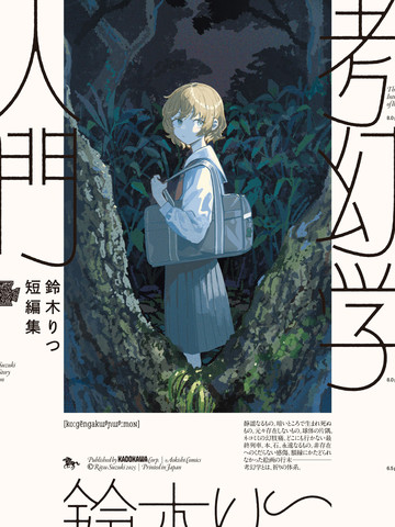 铃木りつ短篇集 考幻学入门