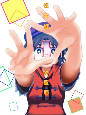 在方框的里面