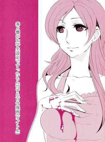 设定奏与响是大学生并经历了各种事情的百合漫画