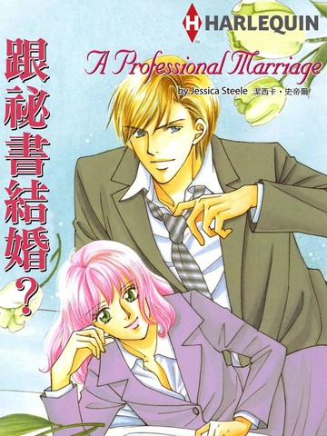跟秘书结婚