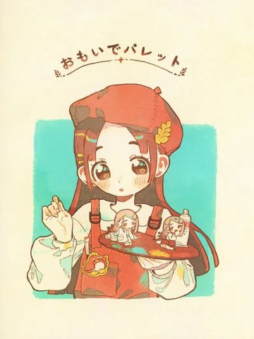 回忆调色板