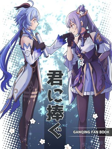 君に捧ぐ