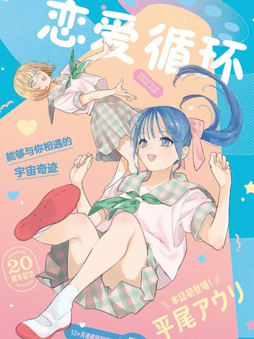 恋爱循环