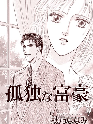 孤独的富豪