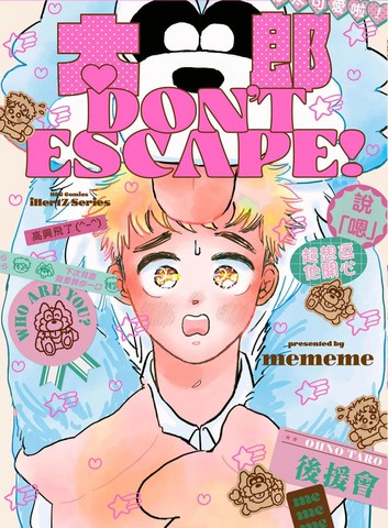 太郎Don't Escape！