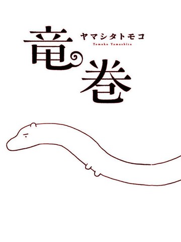 龙之章