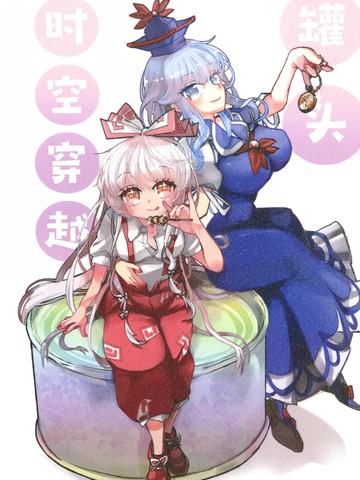 罐头时空穿越