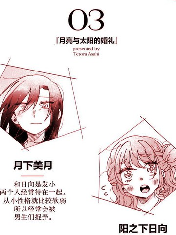 月亮与太阳的婚礼