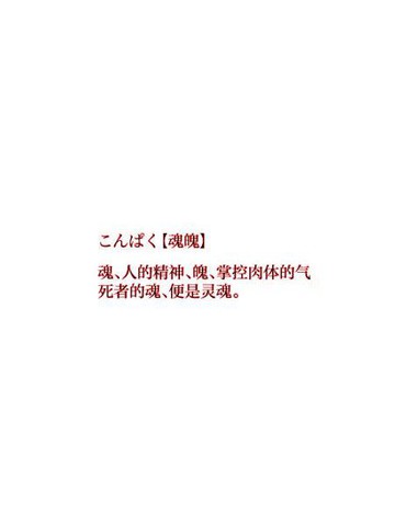 魂魄