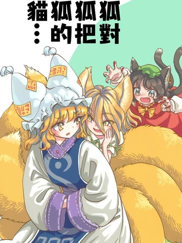 狐对狐把狐的猫…