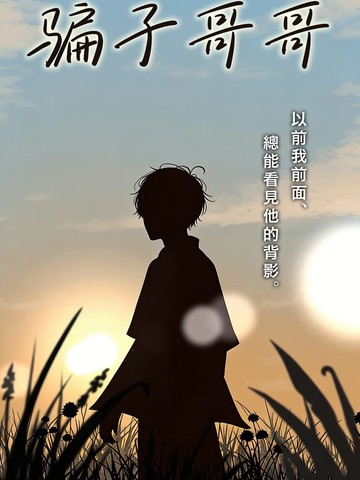 骗子哥哥