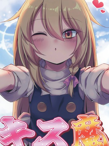 接吻魔