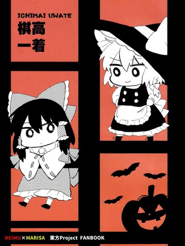 棋高一著
