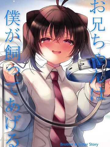 哥哥我来养你