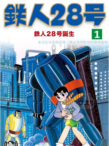 铁人28号