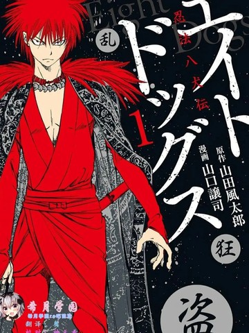 忍法八犬传
