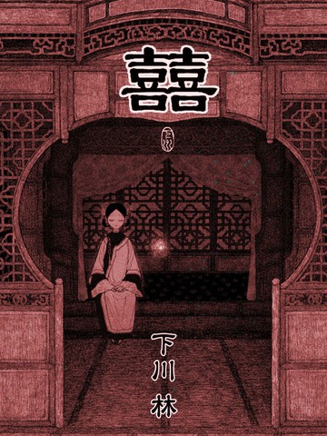 囍