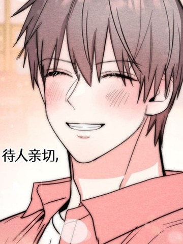 完美前辈的秘密！