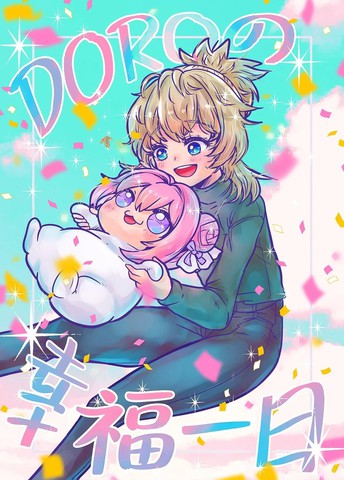 Doro的幸福一日