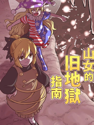 山女的旧地狱指南