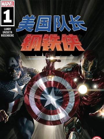 美国队长与钢铁侠：装甲与星盾