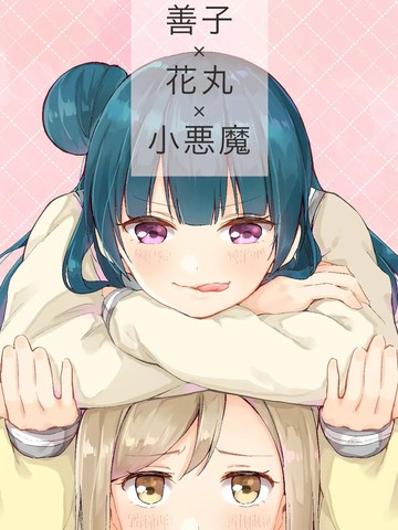 善子×花丸×小恶魔