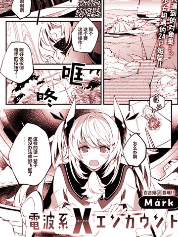 电波系X邂逅