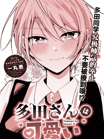 多田同学超级可爱