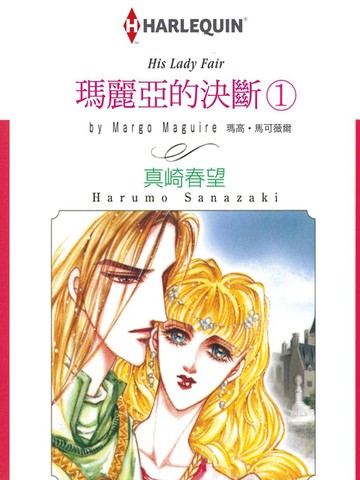 玛丽亚的决断
