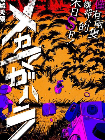 机械天原