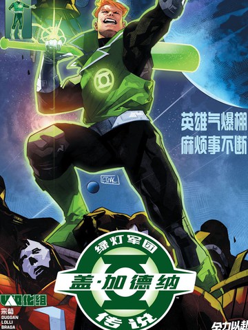 绿灯军团传说-盖·加德纳