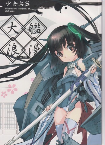 (C87)少女兵器 ~大舰浪漫~