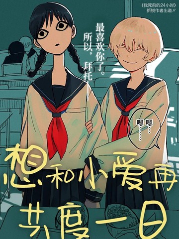 想和小爱再共度一日