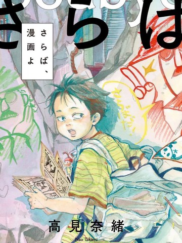 再见了，漫画