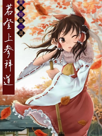 (C95)若登上参拜道