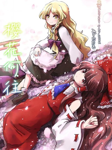 樱花何往