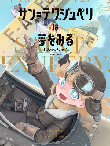 圣埃克絮佩里在梦中