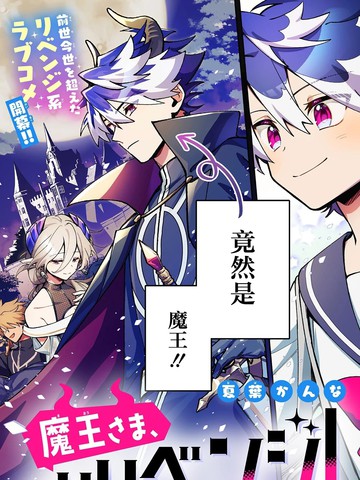 魔王大人、再再再续前缘！