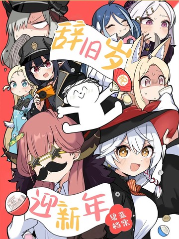 (C107) 辞旧岁 迎新年